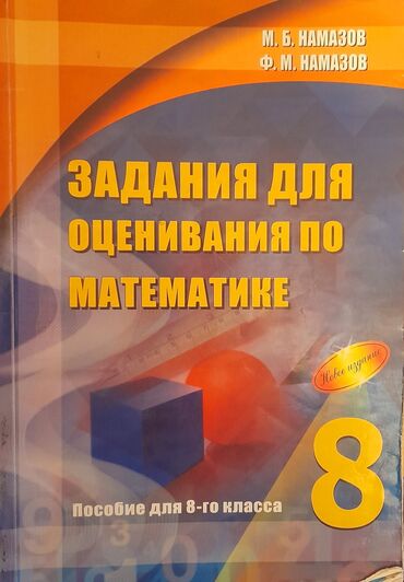 бсо по математике 5 класс азербайджан: Намазов, задания для оценивания по математике, 8 класс. В хорошем