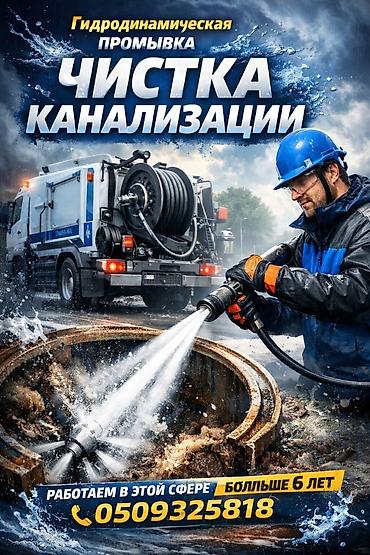 станок ош: Канализация иштери | Канализацияны тазалоо 6 жылдан ашык тажрыйба — 1