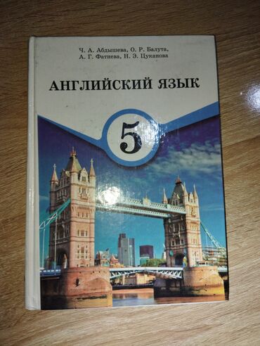 английский язык 8 класс балута абдышева скачать электронный вариант: Продаю английский язык 5 класс. в хорошем состоянии желающие пишите