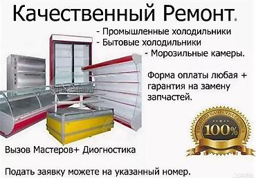 Ремонт холодильников, морозильников: Ремонт холодильников,ремонт витринных холодильников и торгового — 1