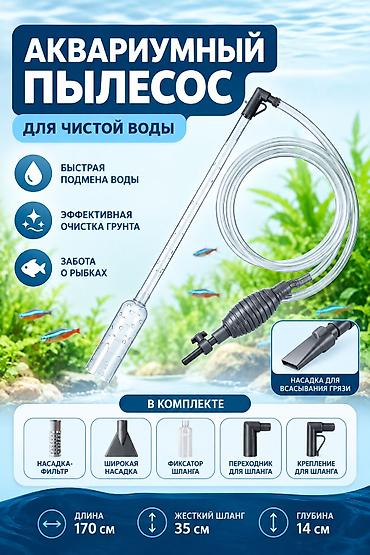 куплю собаку бишкек: Аквариумный пылесос для чистой воды Назначение: - Быстрая подмена — 1