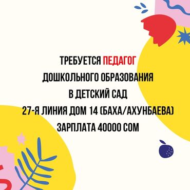 ищу надомницу токмок: Талап кылынат Мугалим 1-2-жылдык тажрыйба