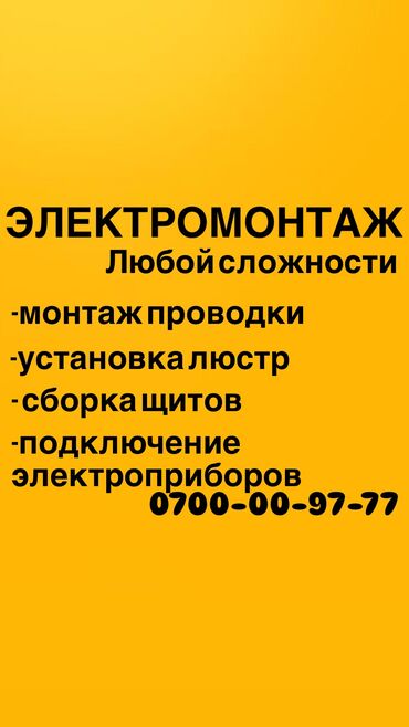 работа в бишкеке упаковщица: Электрик. Больше 6 лет опыта