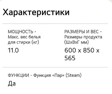 окна моющий аппарат: 🔥 ЖАҢЫЛЫК! Премиум класстагы LG Кир жуугуч машина сатылат (11 кг) — — 4