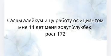 Услуга: поиск работы официантом Меня зовут Улукбек. Ищу работу