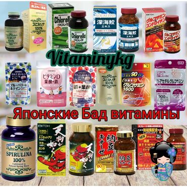 спирулина тяньши отзывы в Кыргызстан | ВИТАМИНЫ И БАДЫ: Японские бад витамины 1. Спирулин algae 2200 шт. 2. Хлорелла itoh 1600