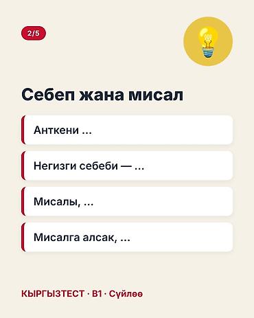 кыргыз тили 1: Учебный набор «КЫРГЫЗТЕСТ · B1 · Сүйлөө» — карточки с универсальными — 3