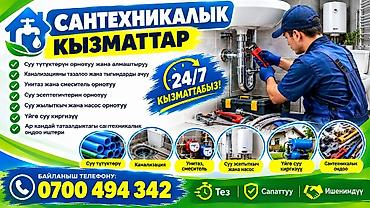 Сантехнические услуги 24/7 Выполняем полный комплекс работ по