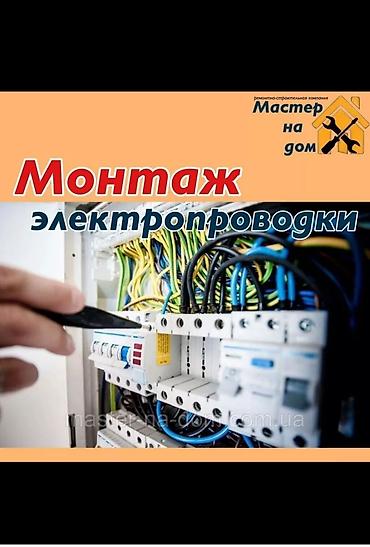 Курулуш жана оңдоо кызматтары: Профессиональный монтаж электропроводки “Мастер на дом”. Что — 1