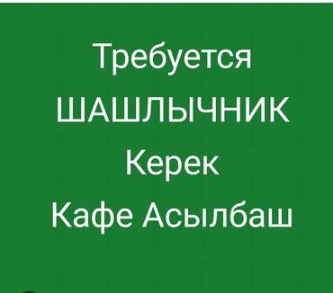 кондитер повар: Требуется Повар : Шашлычник, Национальная кухня, Менее года опыта