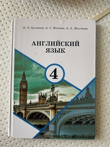 английский язык 4 класс цуканова, фатнева, жолчиева ответы: Учебник по английскому языку для 4 класса, разработанный Н. Э