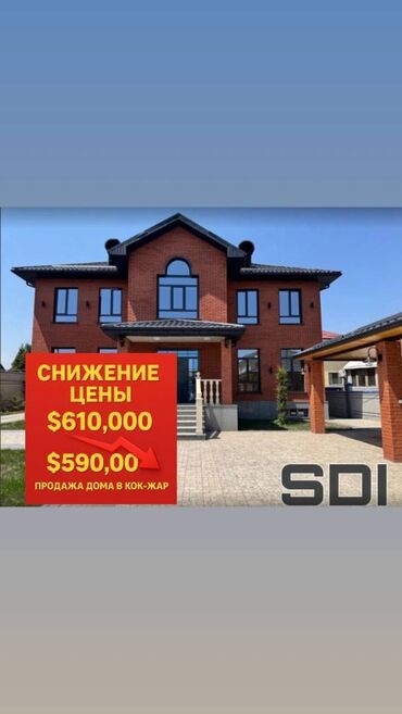 продам дом кок жар: Үй, 360 кв. м, 4 бөлмө, Кыймылсыз мүлк агенттиги