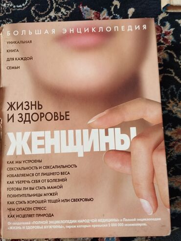 Большая энциклопедия.
жизнь и здоровье женщины