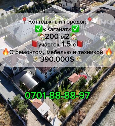 дом бакай ата: Дом, 200 м², 5 комнат, Агентство недвижимости, Дизайнерский ремонт