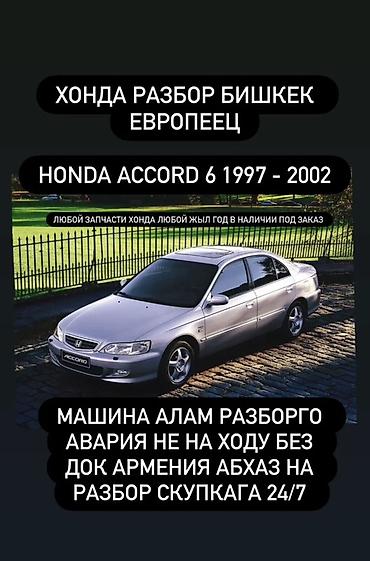 акорд 6: Разбор Honda в Бишкеке (европейские версии). - Специализация: Honda — 1