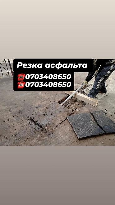 Кесүү: Резка асфальта — 1