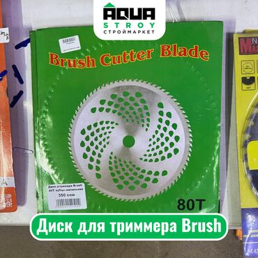 мойка высокого давления бишкек: Диск для триммера Brush Для строймаркета "Aqua Stroy" высокое