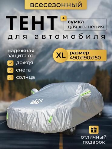 Тенты: Универсальный тент Для легковых авто, Новый, Самовывоз, Бесплатная доставка, Платная доставка — 3