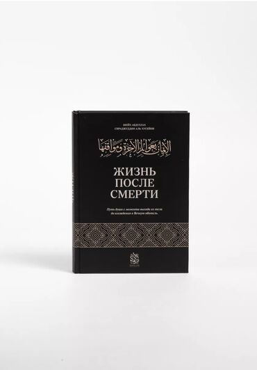 турецкая книга: В книге «Жизнь после смерти» шейх Абдуллах Сираджуддин аль-Хусейни (да