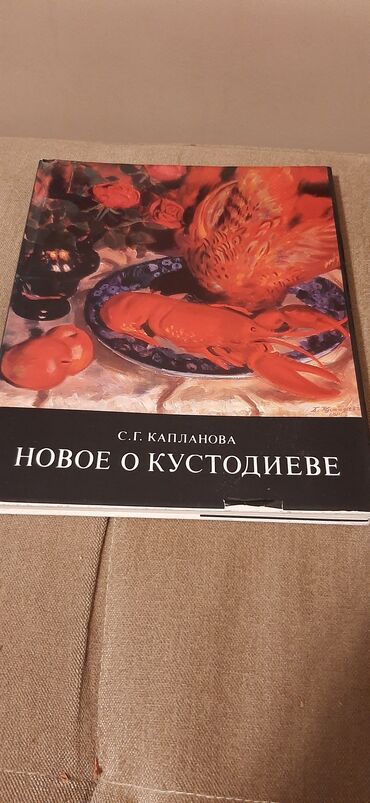 книга русская азбука: Продаю книги о искусстве . Новое о Кустодиеве, издание 1979 г. цена