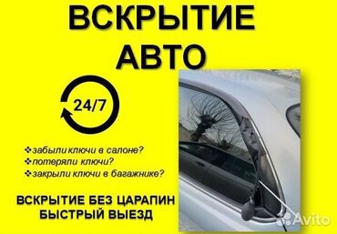 открыт авто: Вскрытие авто без повреждений,царапин. Быстрый выезд. 24/7