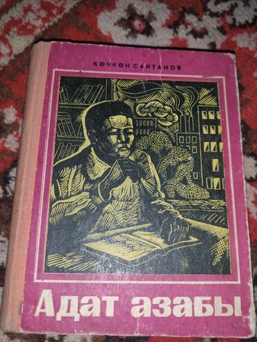 история средних веков 7 класс электронная книга: Роман, На кыргызском языке, Б/у, Самовывоз