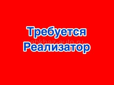 работа на повара: Требуется реализатор ( девушки ) В Женский магазин тц Караван