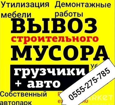 Вывоз Мусора Вывоз Мусора Вывоз Мусора: Вывоз бытового мусора, По городу, с грузчиком