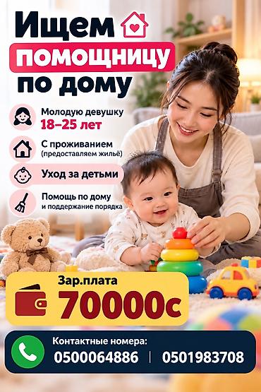 с проживание: Ищем помощницу по дому, молодую девушку 18-25 лет, с проживанием — 1