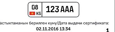 1025 2: Индивидуальный государственный номерной знак Кыргызстана формата «123 — 1