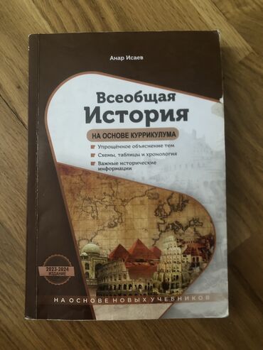 Digər kitablar və jurnallar: История всеобщая