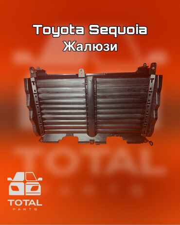 Другие детали вентиляции, охлаждения и отопления: Toyota Sequoia Жалюзи ⚠️ Есть в наличии 🗒️Подходит на многие авто — 1