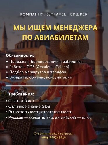 Другие специальности: Компания BJTravel в Бишкеке ищет менеджера по авиабилетам. В