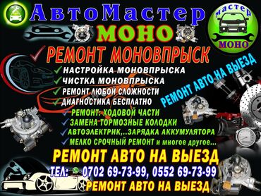 моновпрыск в Кыргызстан: Ремонт моновпрыска автоэлектрик ремонт авто на выезд,. Мастер Ажыбек.