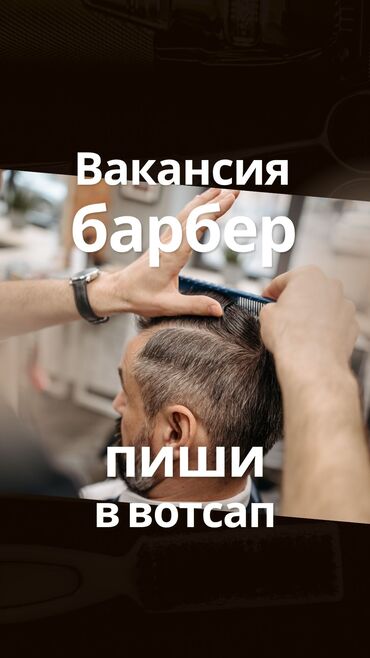 помощник воспитатель: 💈 ВАКАНСИЯ: БАРБЕР В BLACK SAKAL 💈 Ищем крутого мастера в команду