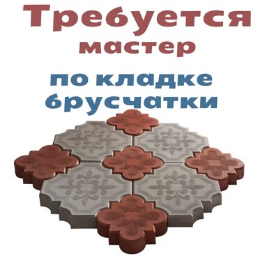 гипкий камен: Талап кылынат Таш төшөөчү уста, Төлөм Сааттык, Тажрыйбасы 5 жылдан жогору