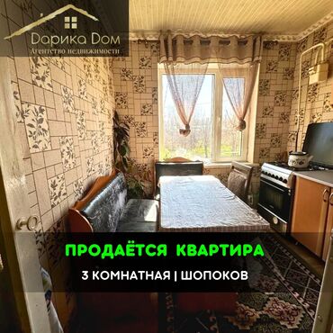 Продажа квартир: 📌В городе Шопоков не далеко от трассы продается 3-комнатная квартира с
