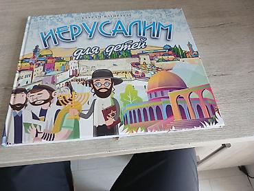 Dini kitablar: “İerusalim – uşaqlar üçün” adlı illüstrasiyalı kitab - Dil: rus dili — 2