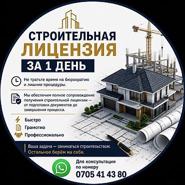 бюрократ: Услуга: сопровождение получения строительной лицензии “под ключ”. Что — 1
