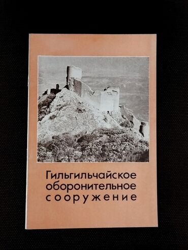 информатика 2 класс мсо 1: *1986* ci il. "" Гильгильчайское оборонительное сооружение"". А