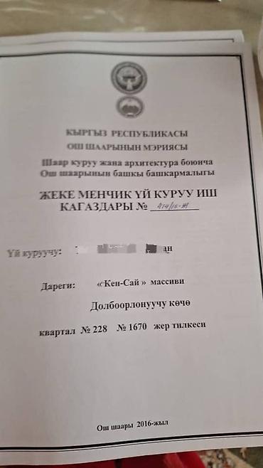 детский тошок: Документы на частное строительство (КР, г. Ош) - Официальные бумаги — 1
