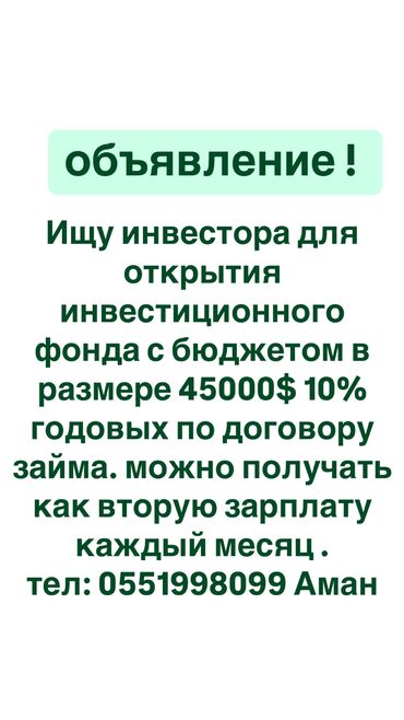 Другой готовый бизнес: Ищу инвестора для открытия инвестиционного фонда с бюджетом в размере