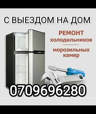Ремонт холодильников в г. Бишкек — выезд на дом. Услуги: - диагностика