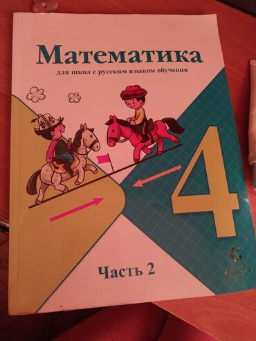 гдз математика 5 класс кыдыралиев кыргызча жооптор: Продаю книги 4 класса и 5 класса . писать в лс