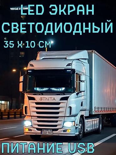 Аксессуары и тюнинг: Гибкий светодиодный LED-экран для авто и не только. Подходит для — 8