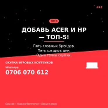 Скупка компьютеров и ноутбуков: Категория: Скупка компьютеров и ноутбуков ДОБАВЬ ACER И HP — ТОП-5 — 1