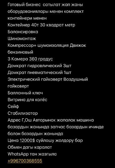 Шиномонтаж: Готовый бизнес сатылат жап жаны оборудованиялары менен комплект — 10