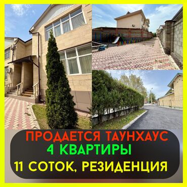 таунхаус байтур: Дом, 828 м², 10 комнат, Риэлтор, Дизайнерский ремонт