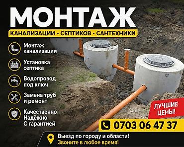 Сантехнические работы: Канализационные работы | Чистка засоров Больше 6 лет опыта — 1