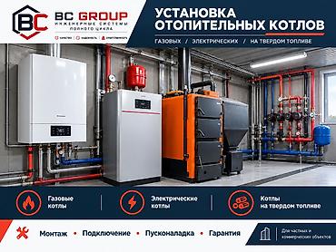 🔥 УСТАНОВКА ОТОПИТЕЛЬНЫХ КОТЛОВ ПОД КЛЮЧ - BC GROUP Профессиональный
